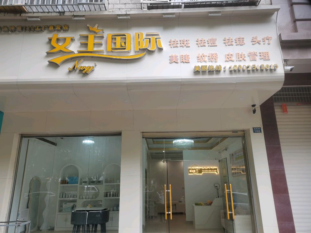 女王国际(玉林新民路店)