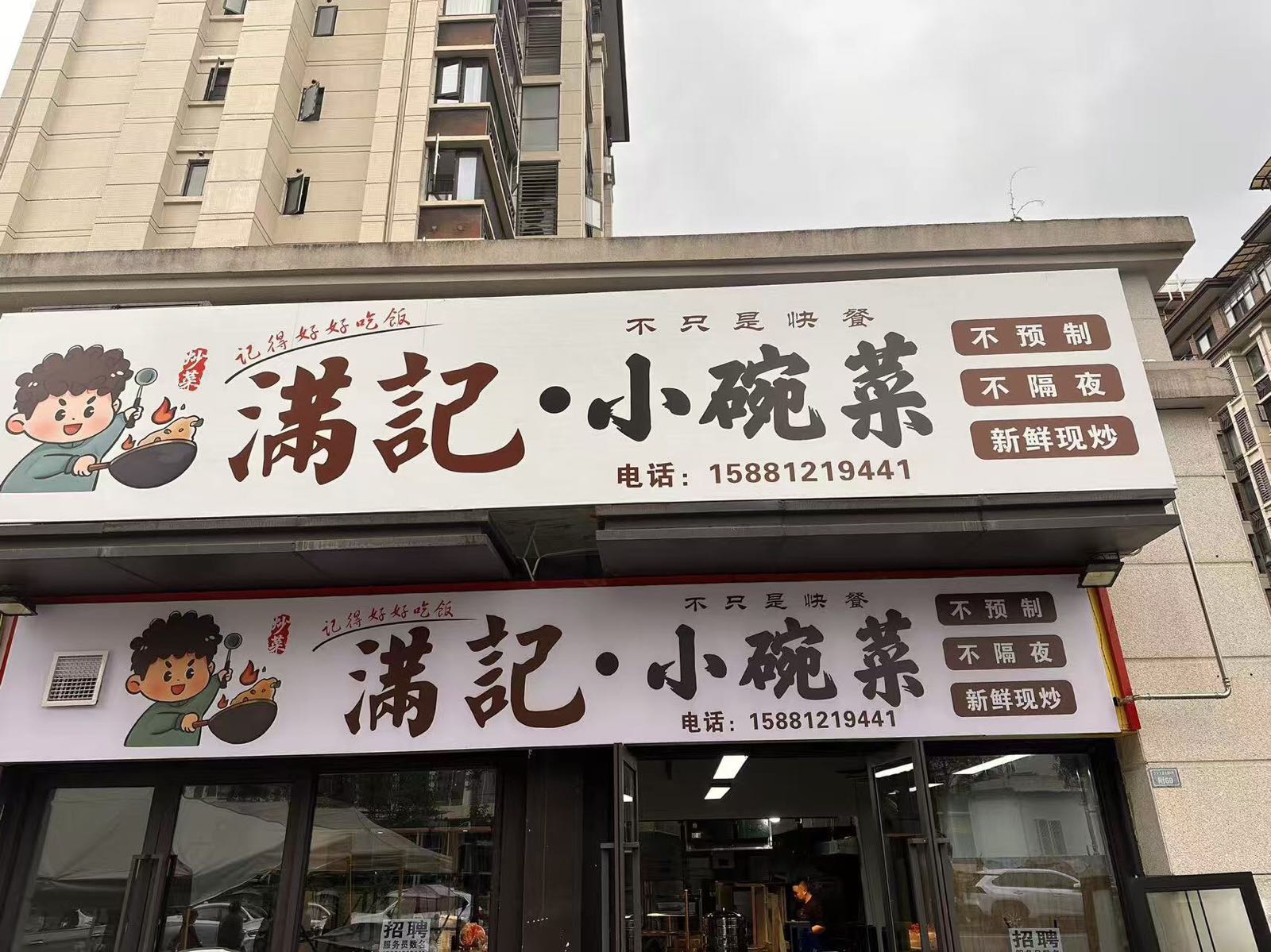 满记·小碗菜