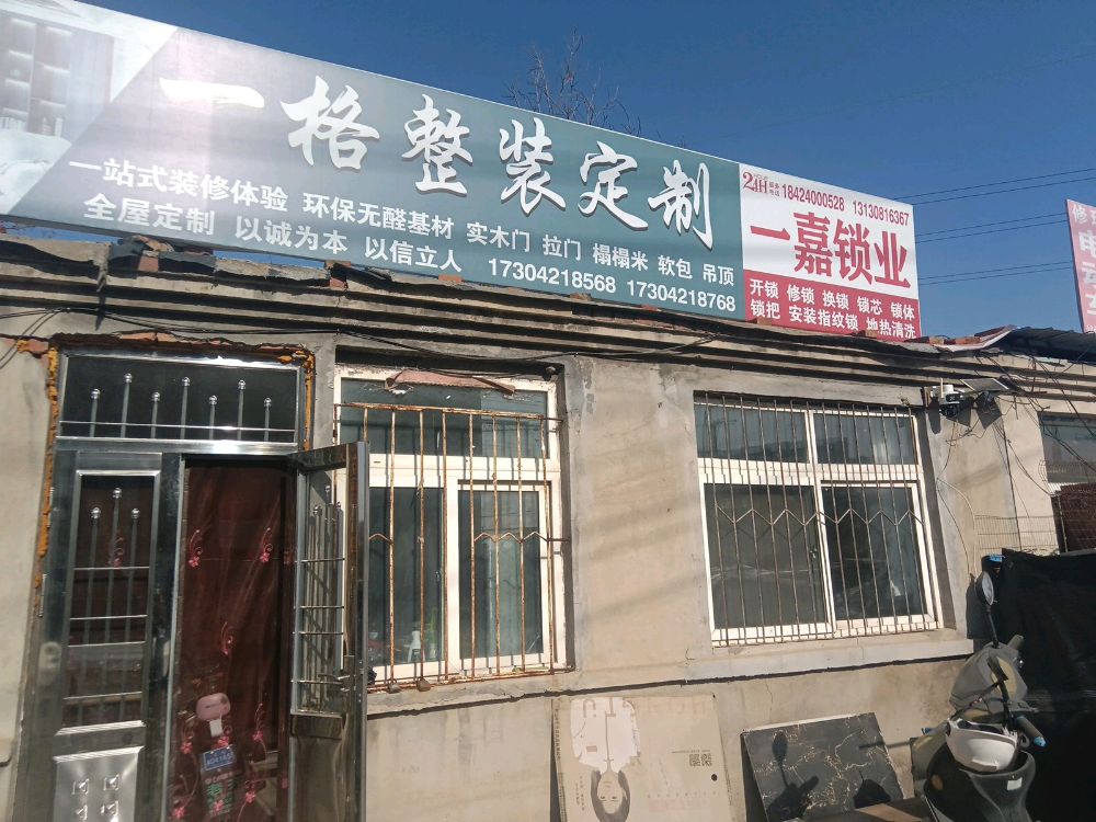 一嘉锁业