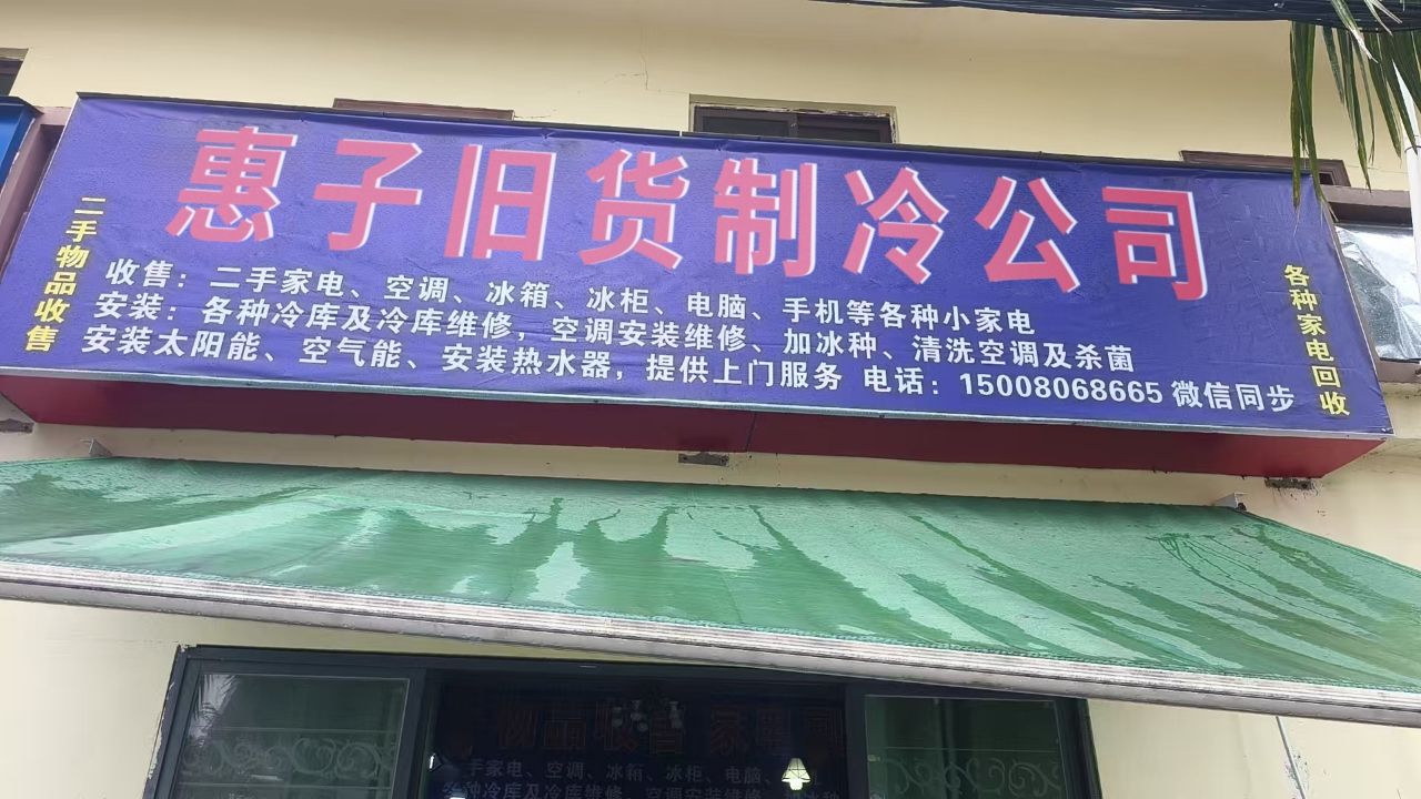 惠子旧货制冷公司