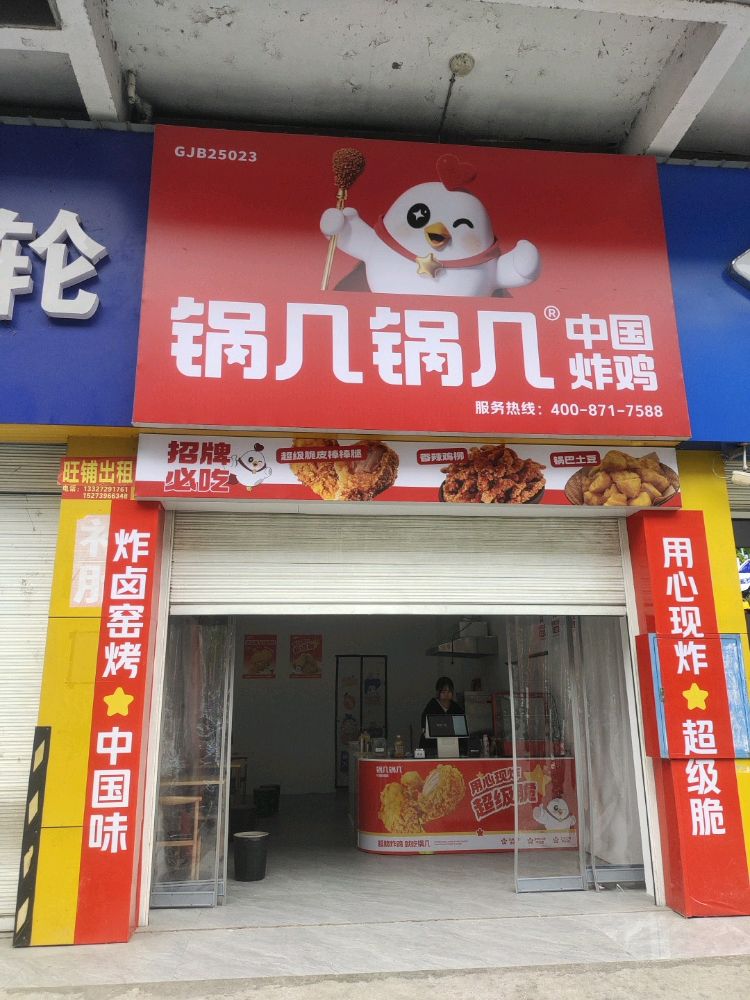 锅几锅几中国炸鸡