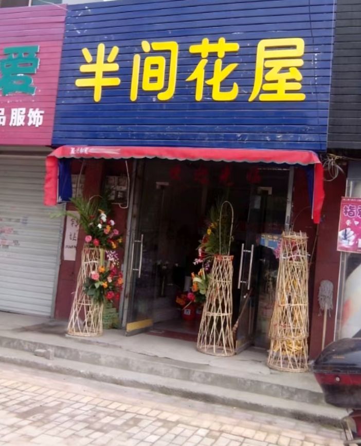 半间花屋