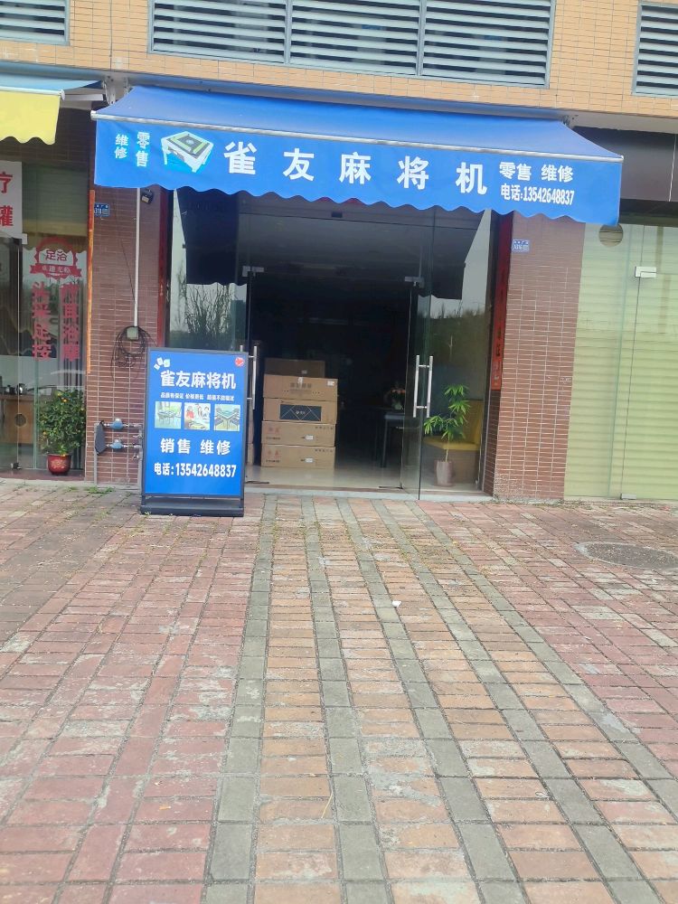 雀友麻将机(御景路店)