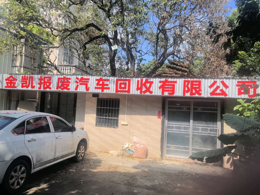 金凯报废车回收有限公司