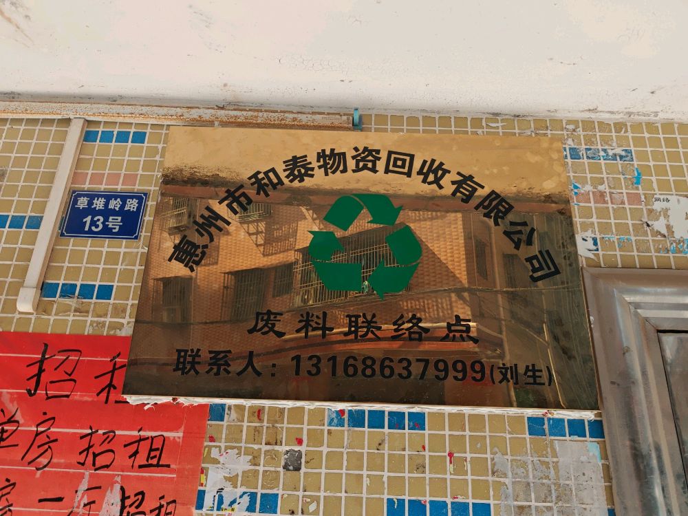 惠州市和泰废旧物资回收有限公司