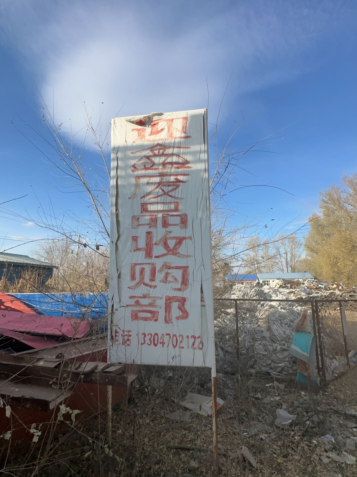 迎鑫废品收购站