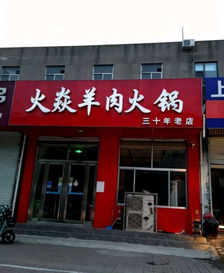 火燚羊肉火锅