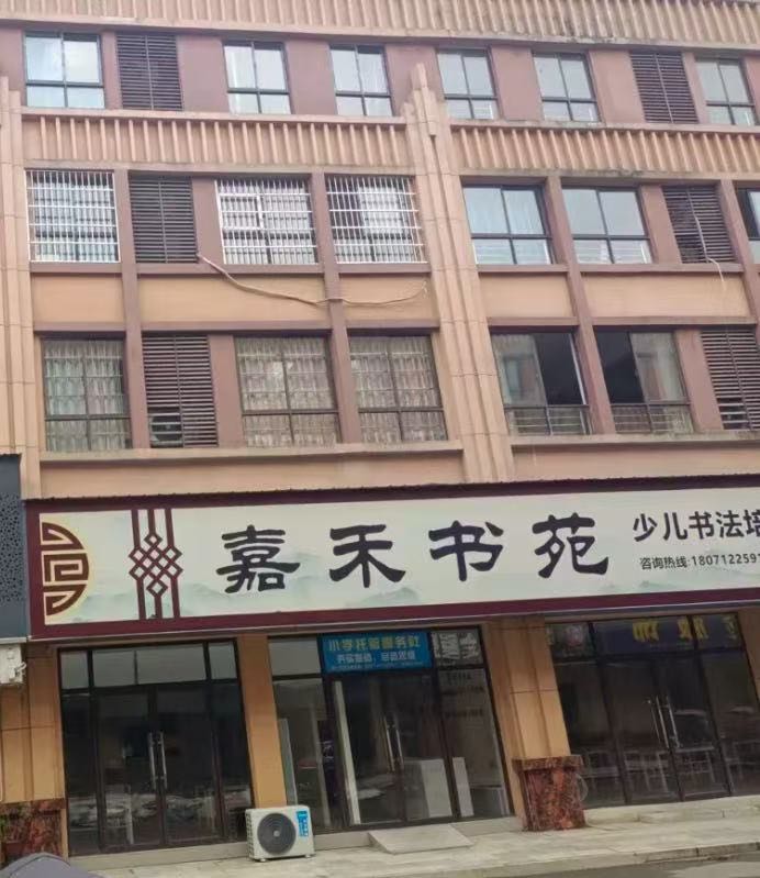 嘉禾书苑
