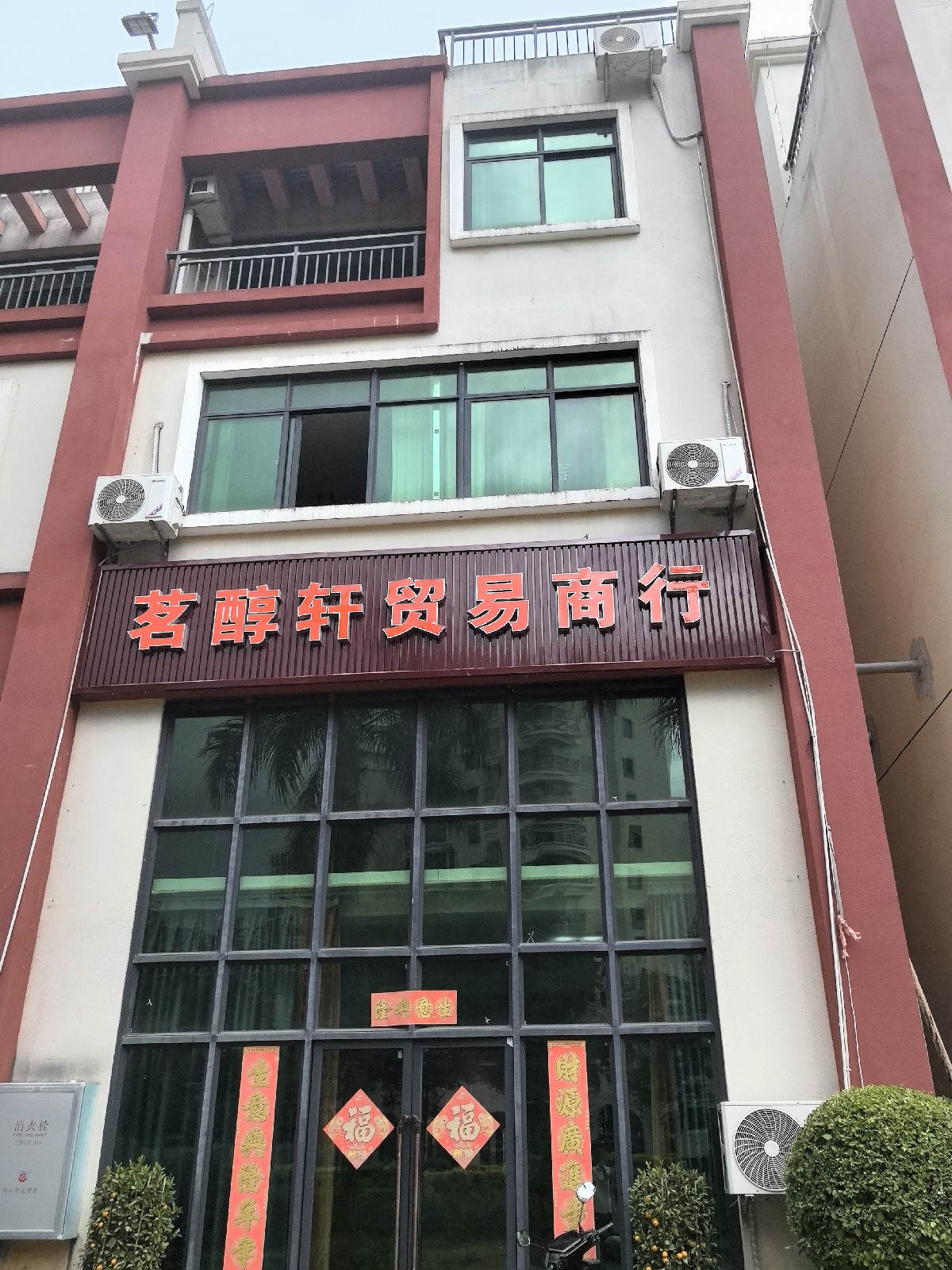 茗醇轩贸易商行