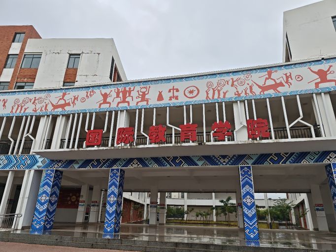 广西理工职业技术学院国际教育学院