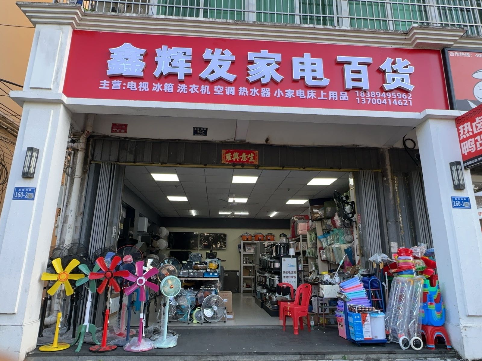 鑫辉发家电百货