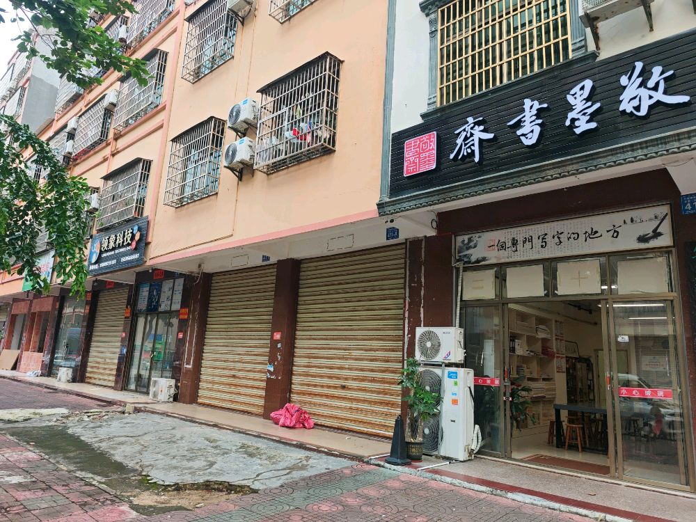 万宁市敬墨书斋