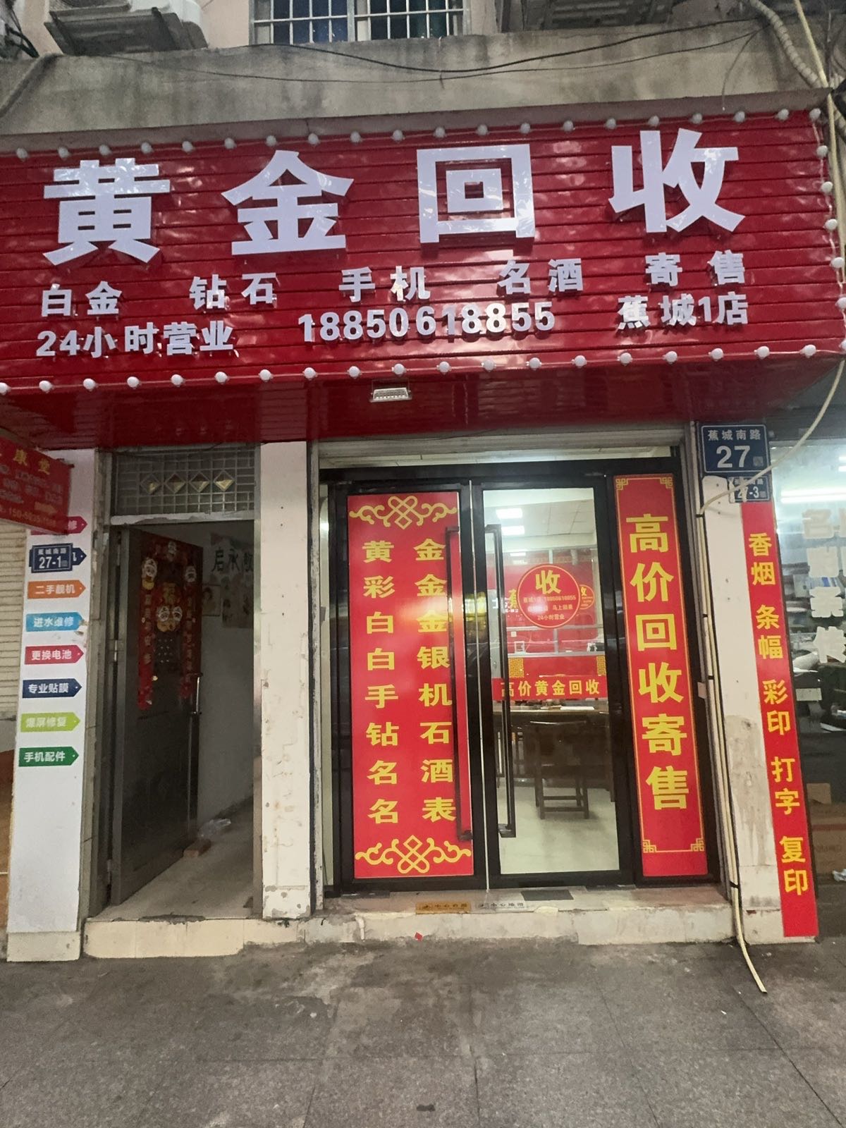 黄金回收(蕉城1店)
