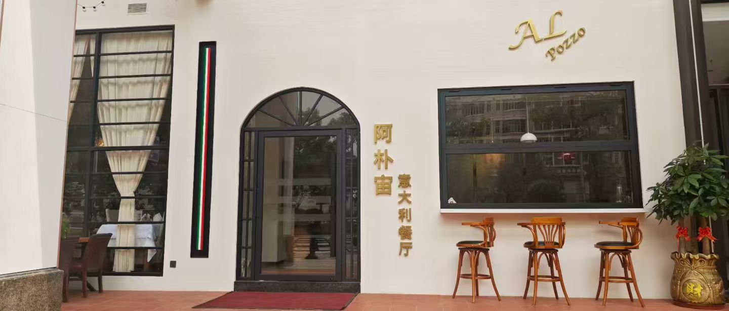 阿朴宙意大利餐厅