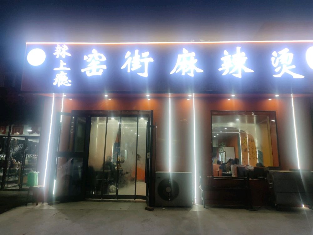 清真辣上瘾窑街麻辣烫