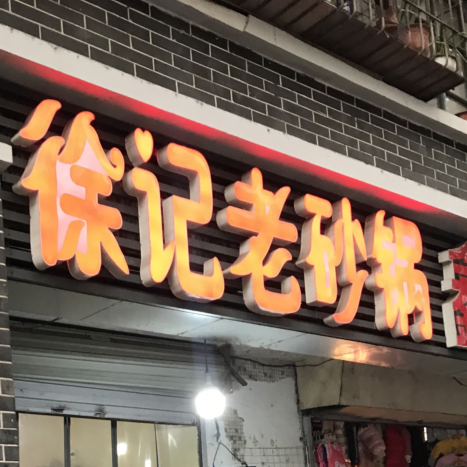徐记老砂锅大坪店