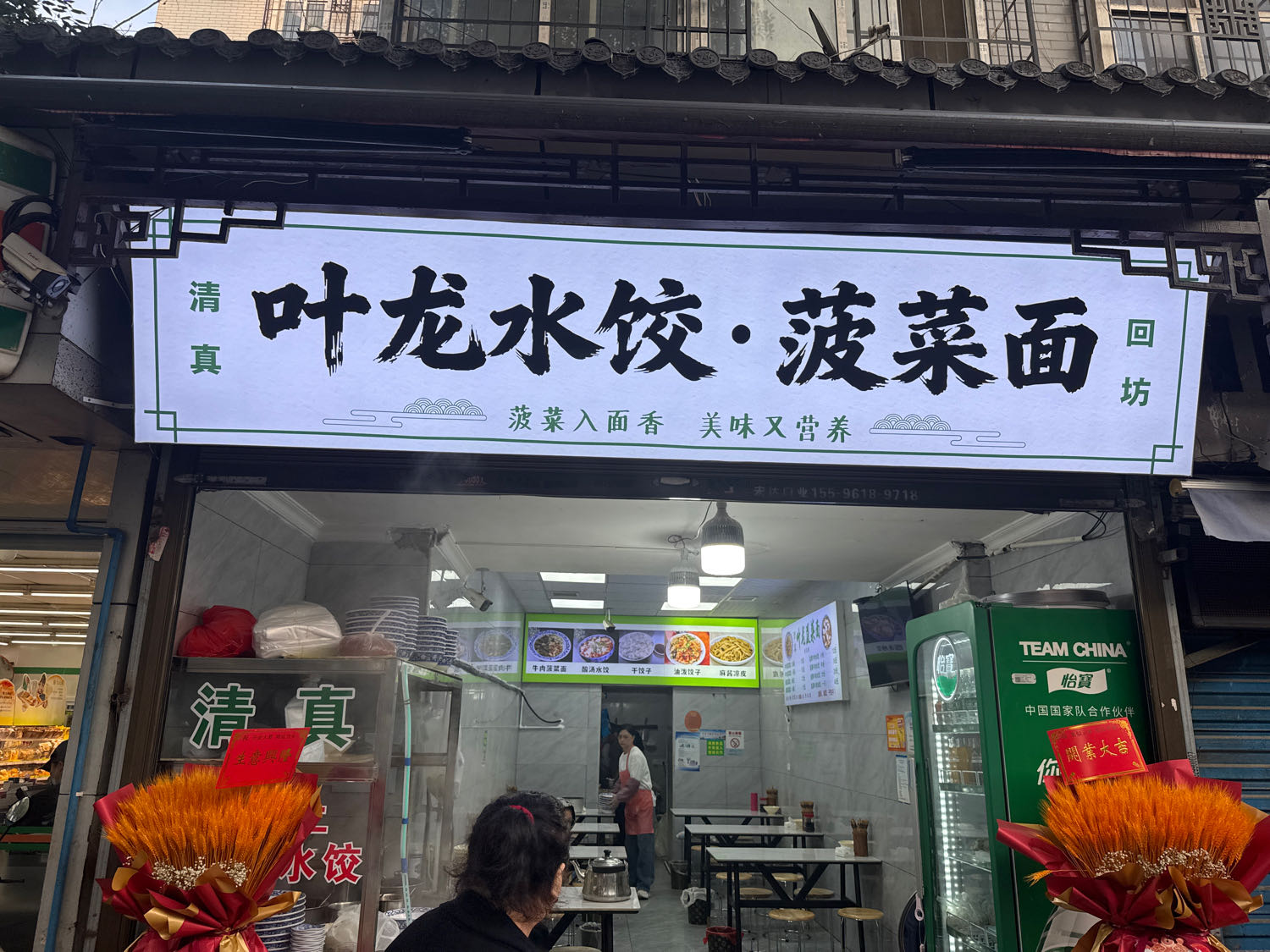 清真叶龙水饺·菠菜面