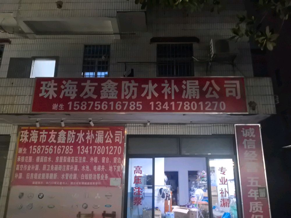 珠海市友鑫防水工程有限公司
