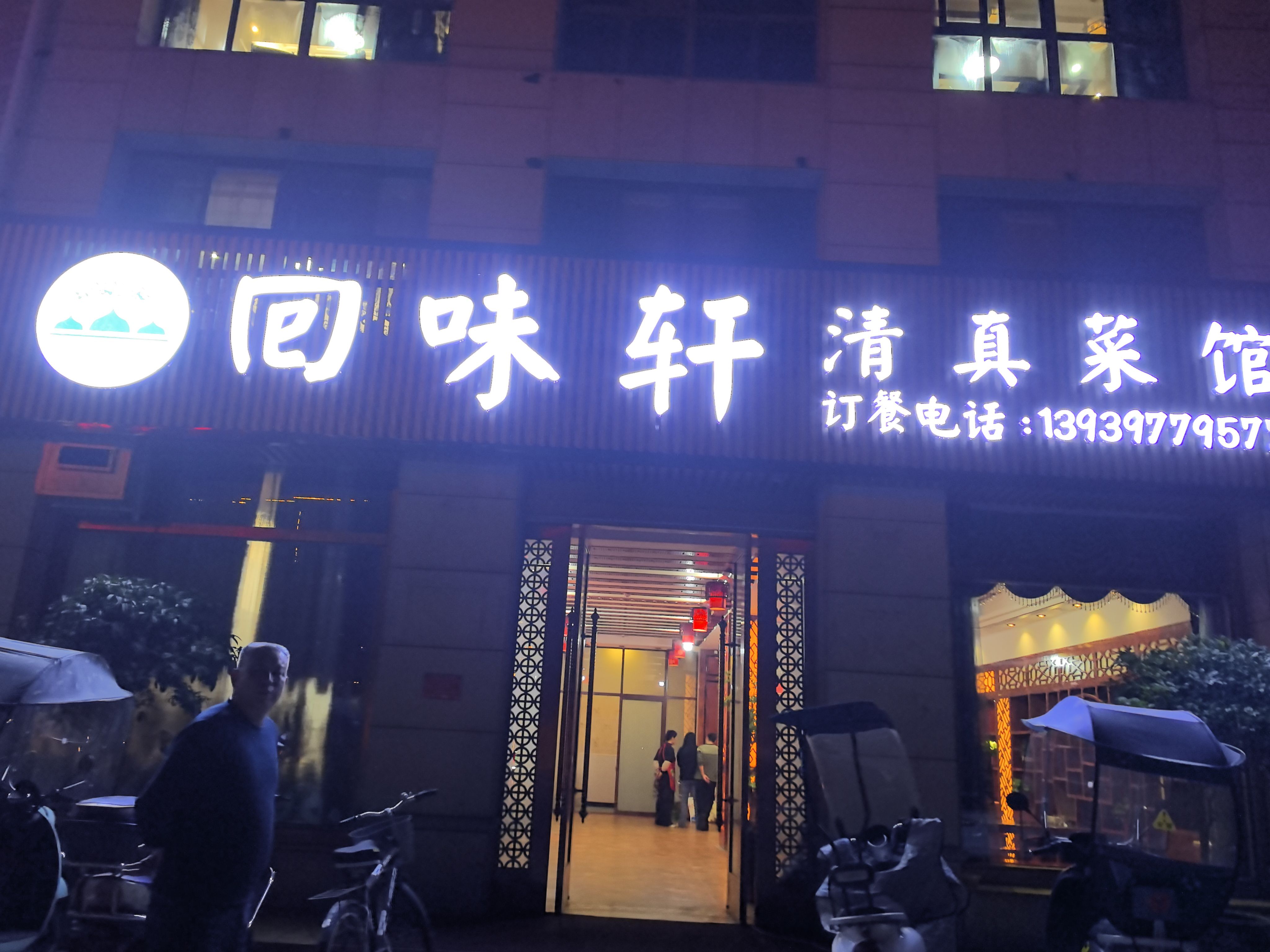 回味轩清真菜馆