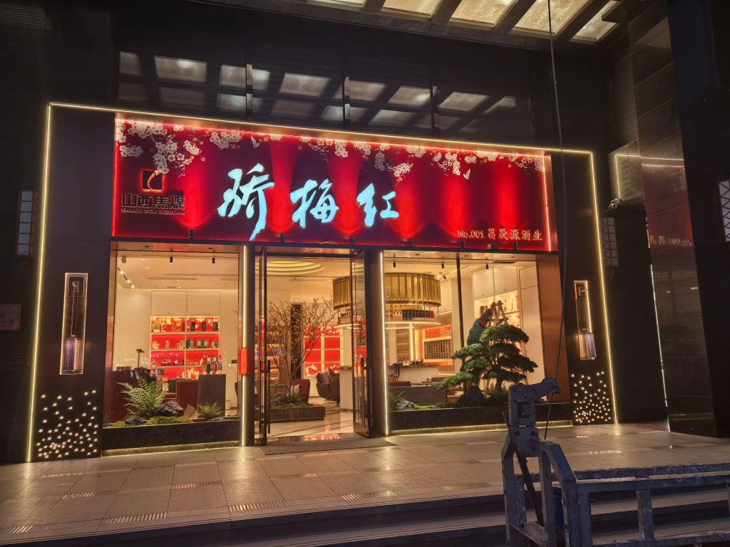 骄梅红茄境威士忌雪茄吧