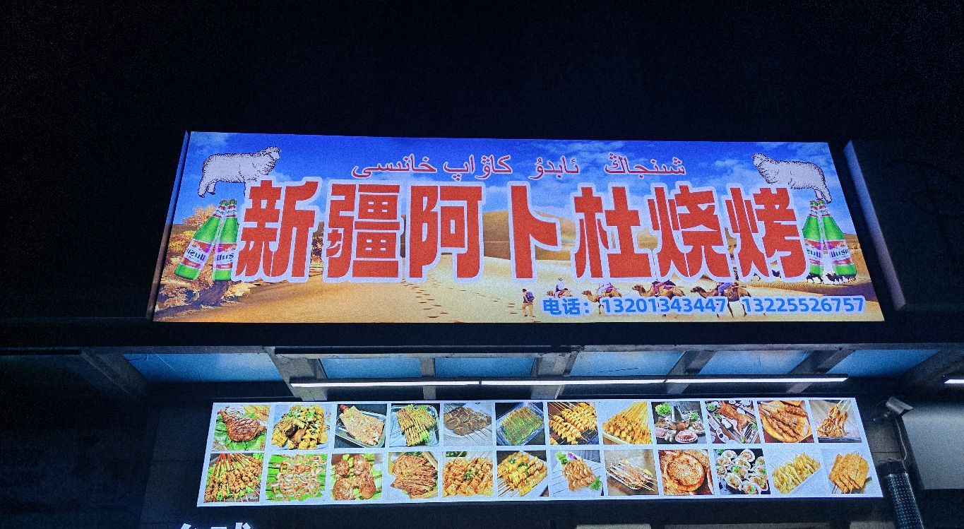 新疆阿卜杜烧烤