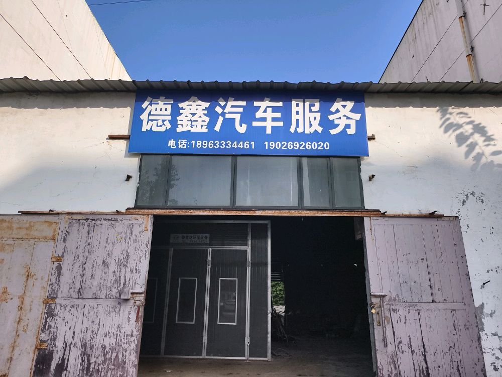 德鑫汽车服务
