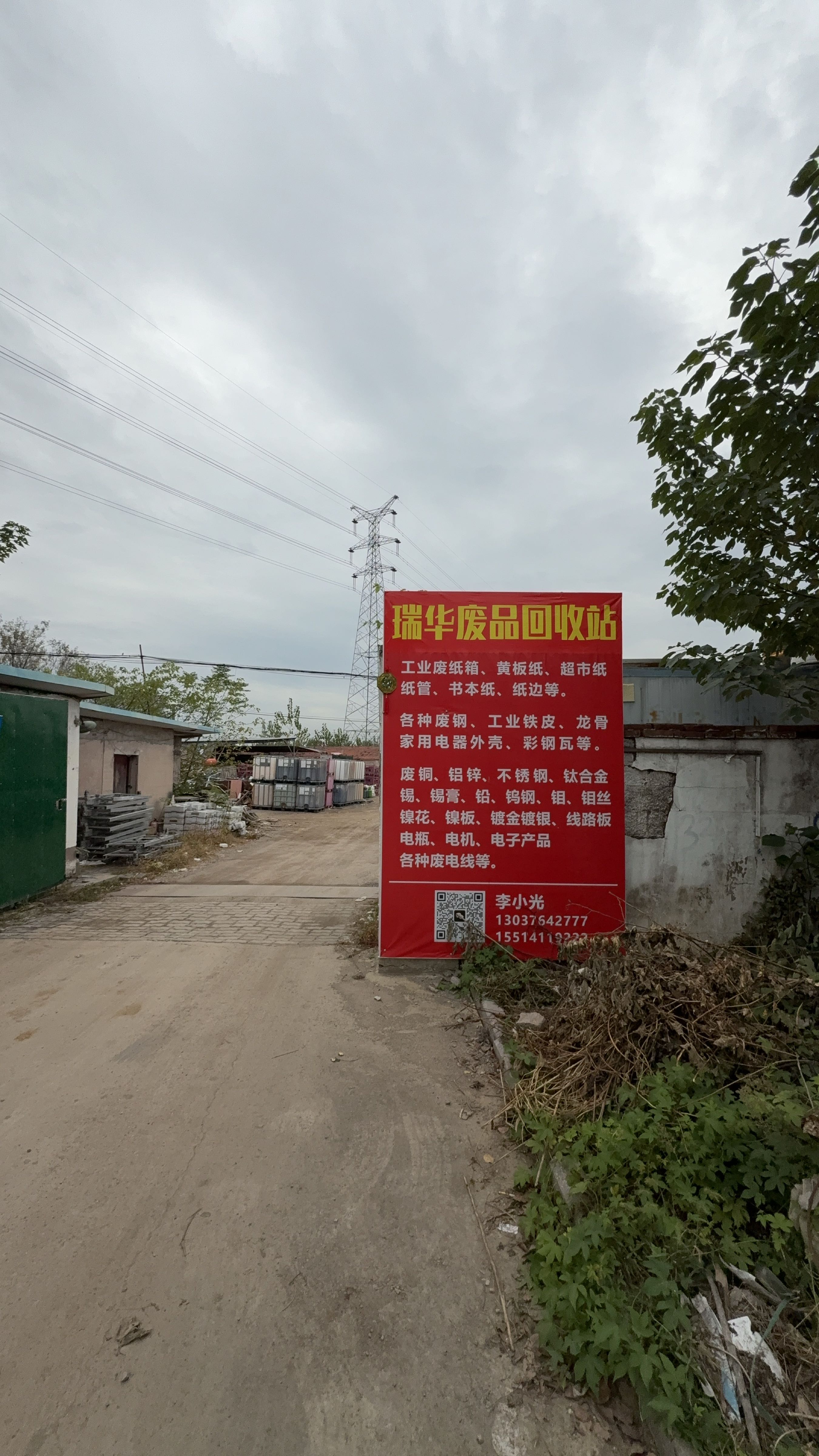 瑞华废品回收站