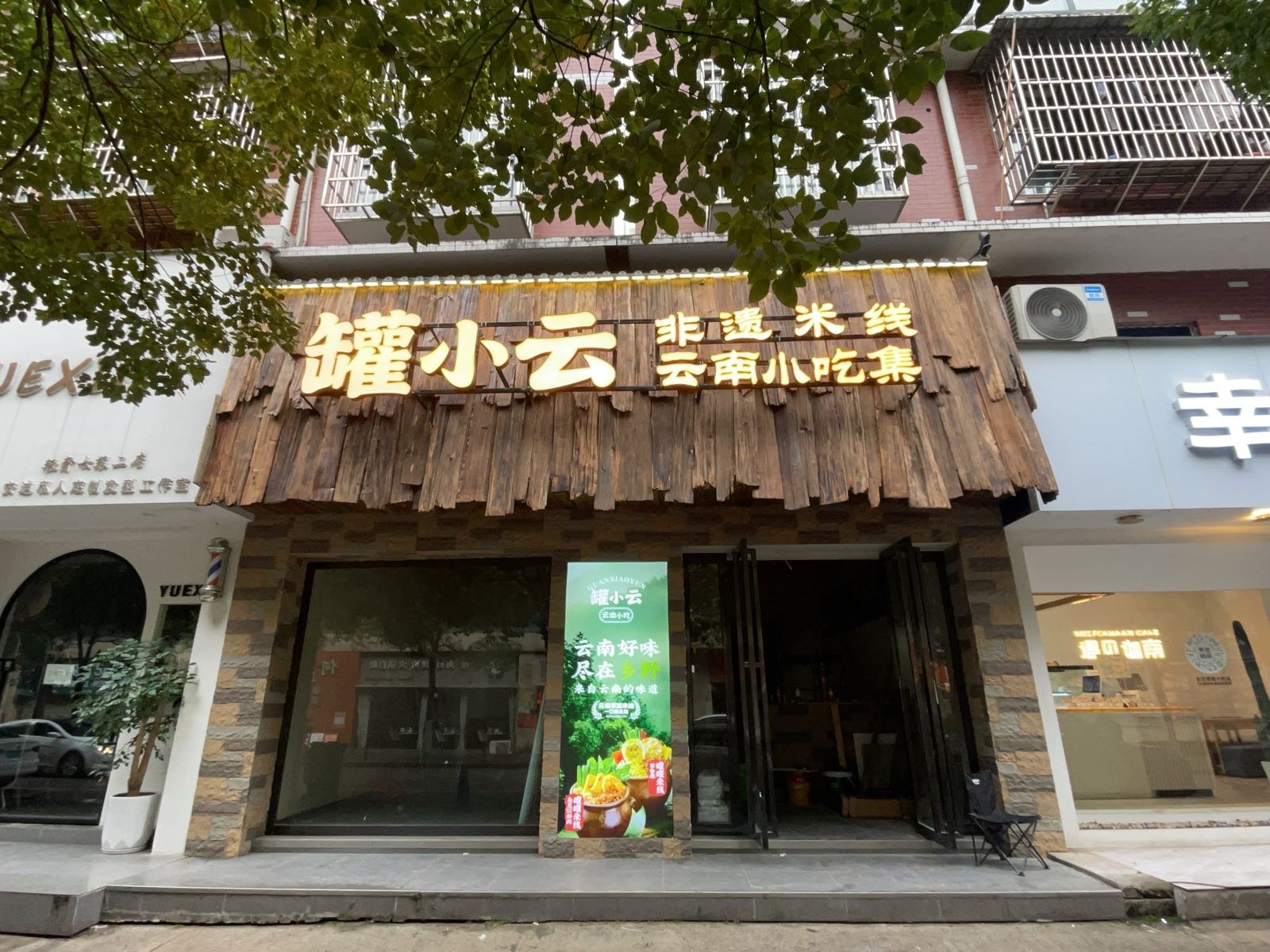 罐小云·非遗米线云南小吃集(锦绣五溪店)