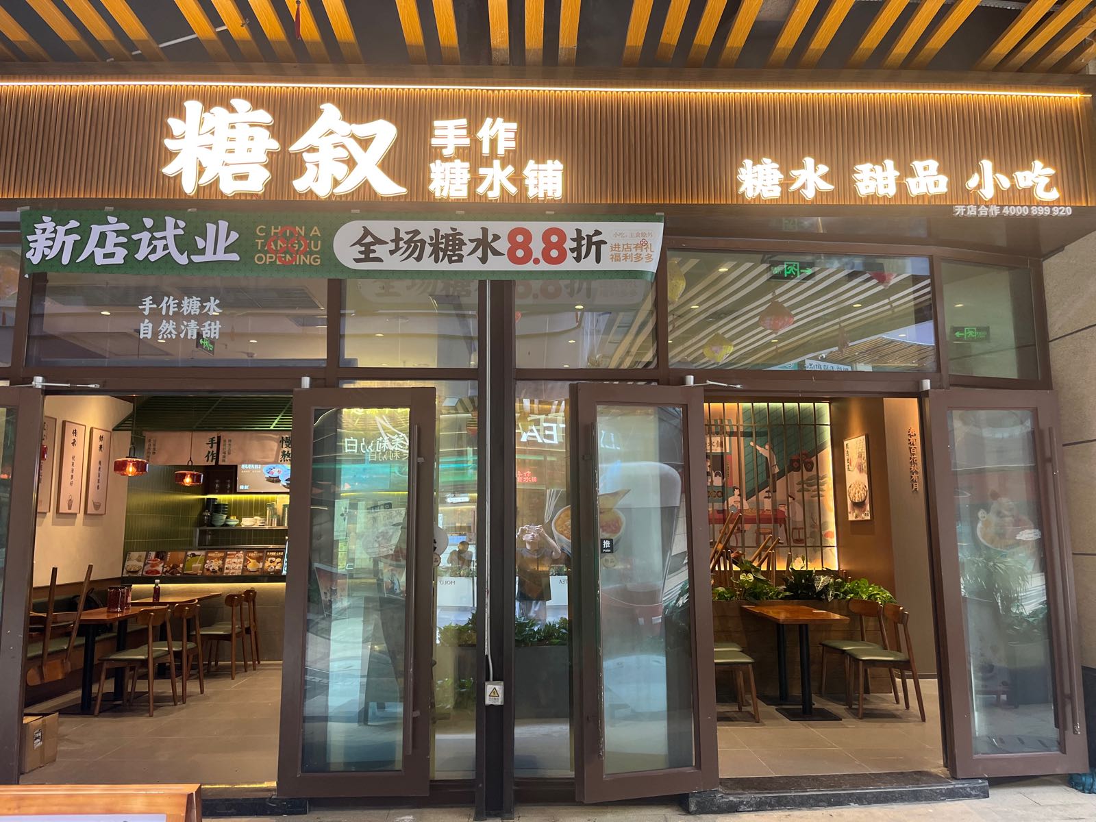糖叙手作糖水铺(天虹购物中心海丰店)