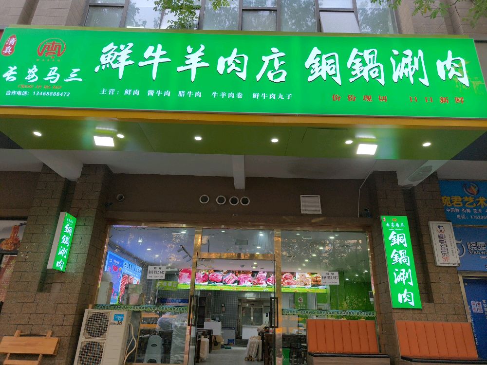 清真长安马三鲜牛羊肉店铜锅涮肉(西沣三路店)