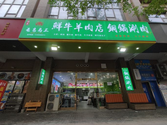 长安马三鲜牛羊肉店铜锅涮肉(西沣路店)