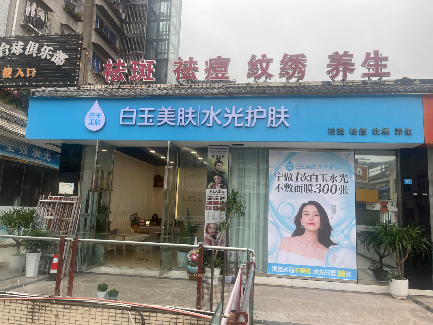 白玉美肤水光护肤(阆中市东方广场店)