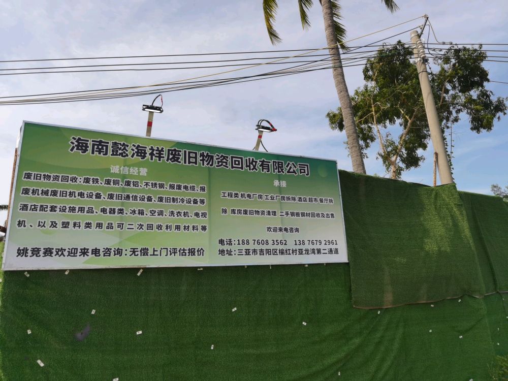 海南懿海祥废旧物资回收有限公司