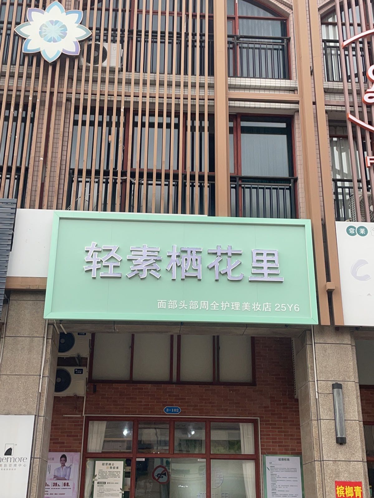 轻素栖花里(步行街)