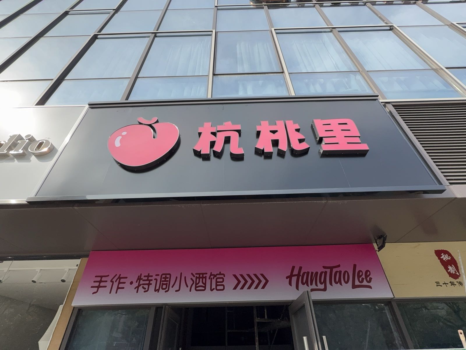 杭桃里(红街店)