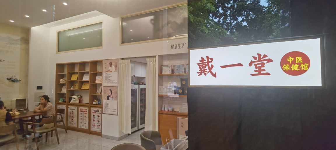 戴一堂中医保健馆中医推拿古法理筋