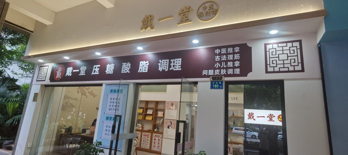 戴一堂中医保健馆中医推拿古法理筋