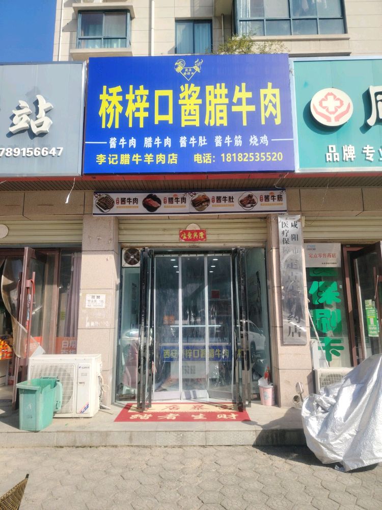 桥梓口酱腊牛肉(长武店)