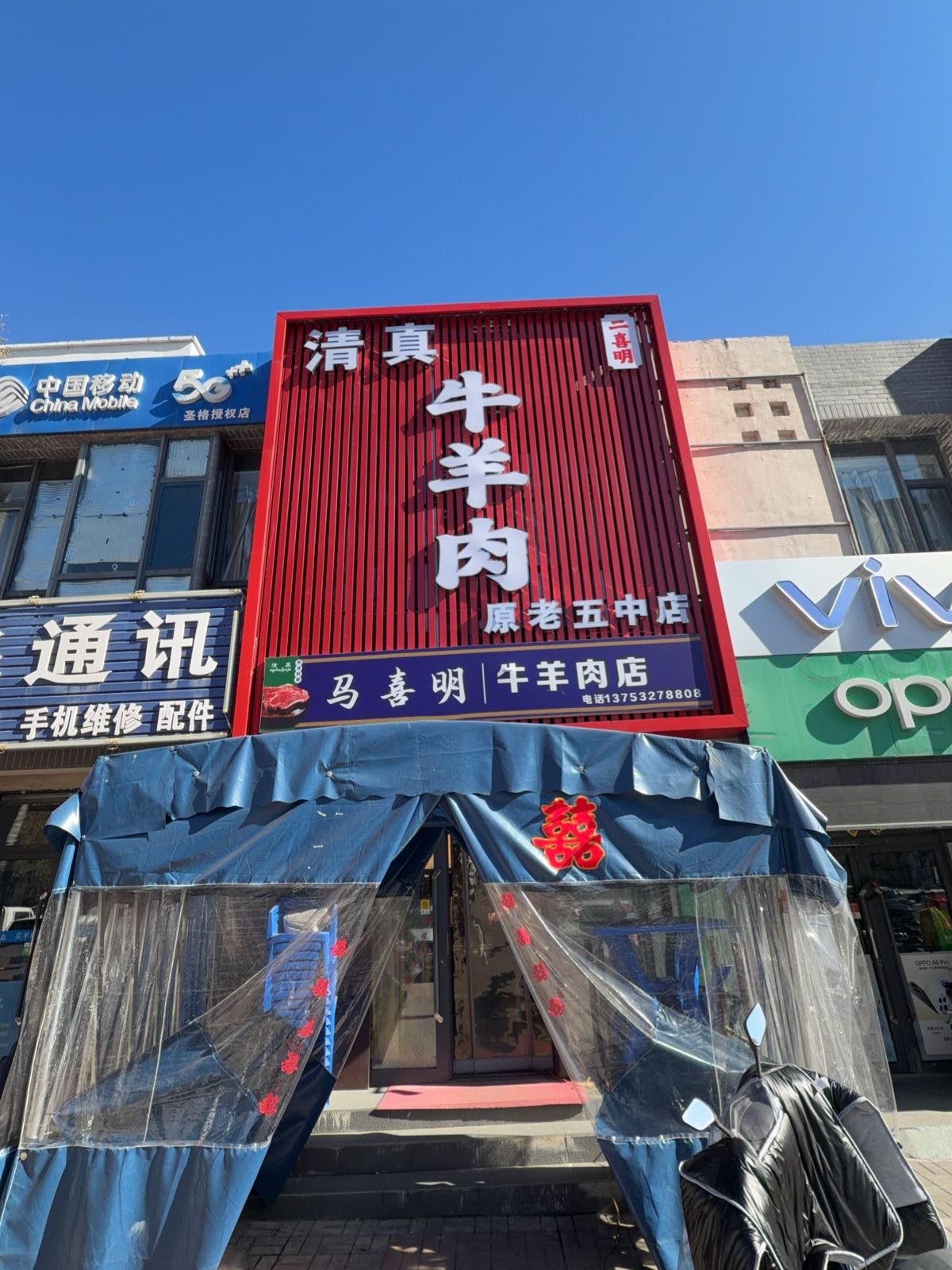 二喜明清真牛羊肉(原老五中店)