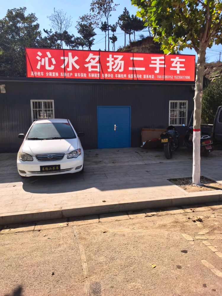 沁水名扬二手车