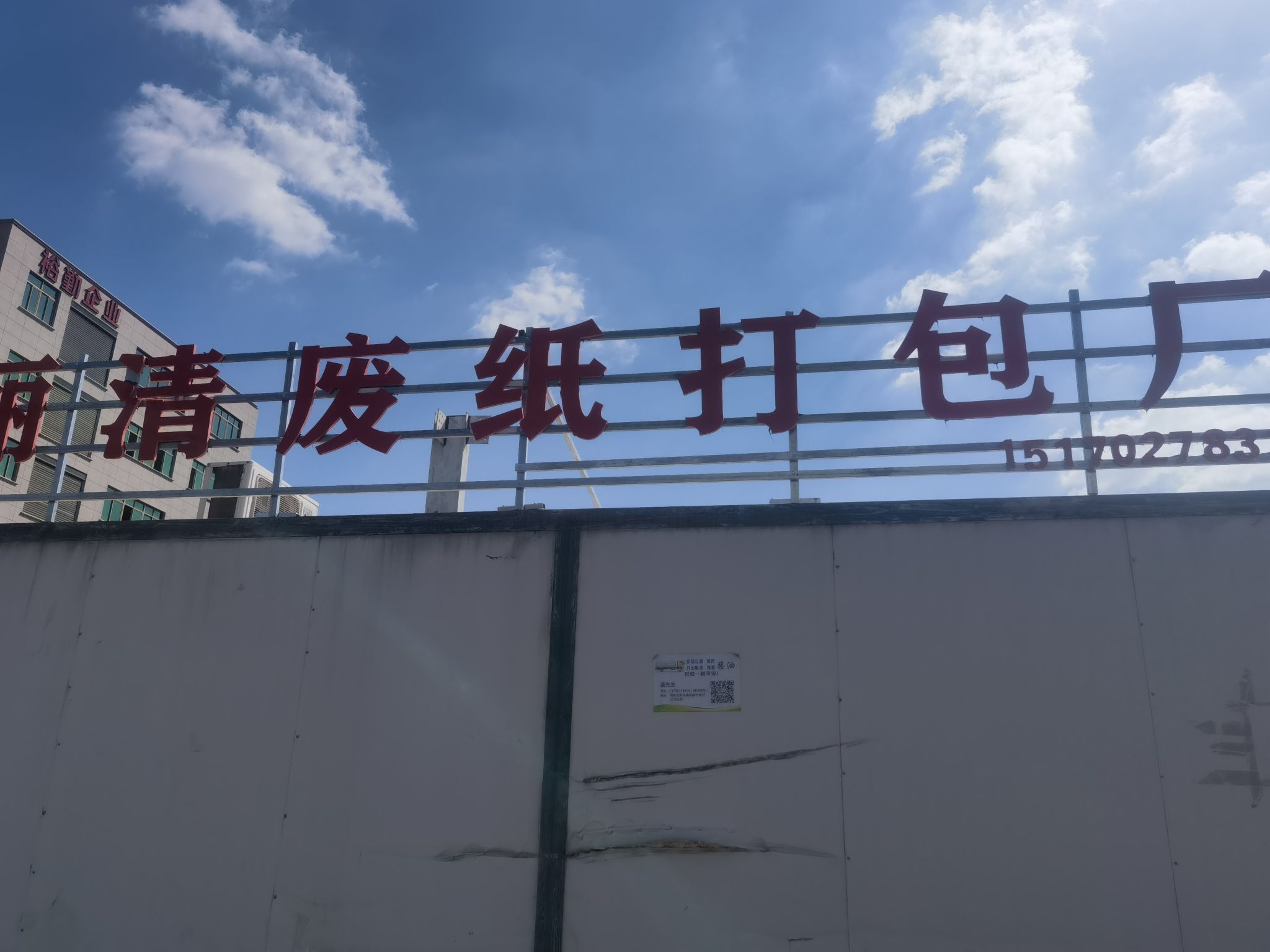 丽清废纸打包厂