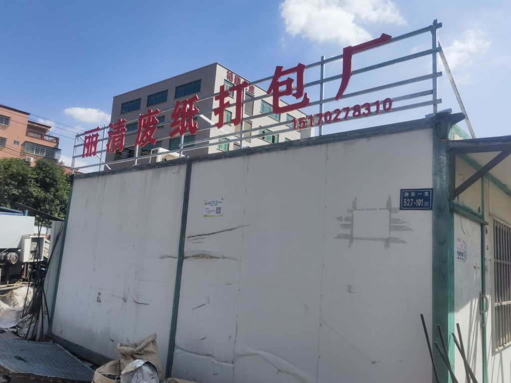 丽清废纸打包厂