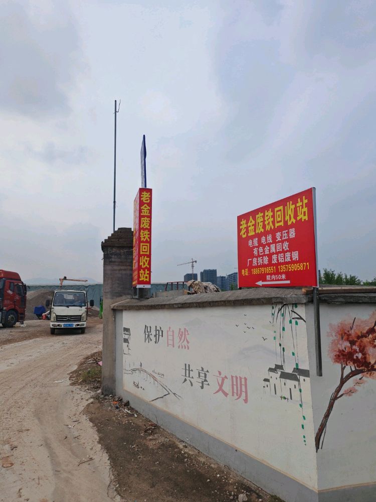 老金废铁回收站
