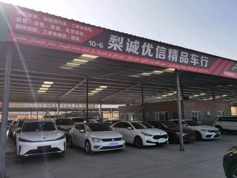 巴州梨诚优信二手经纪有限公司