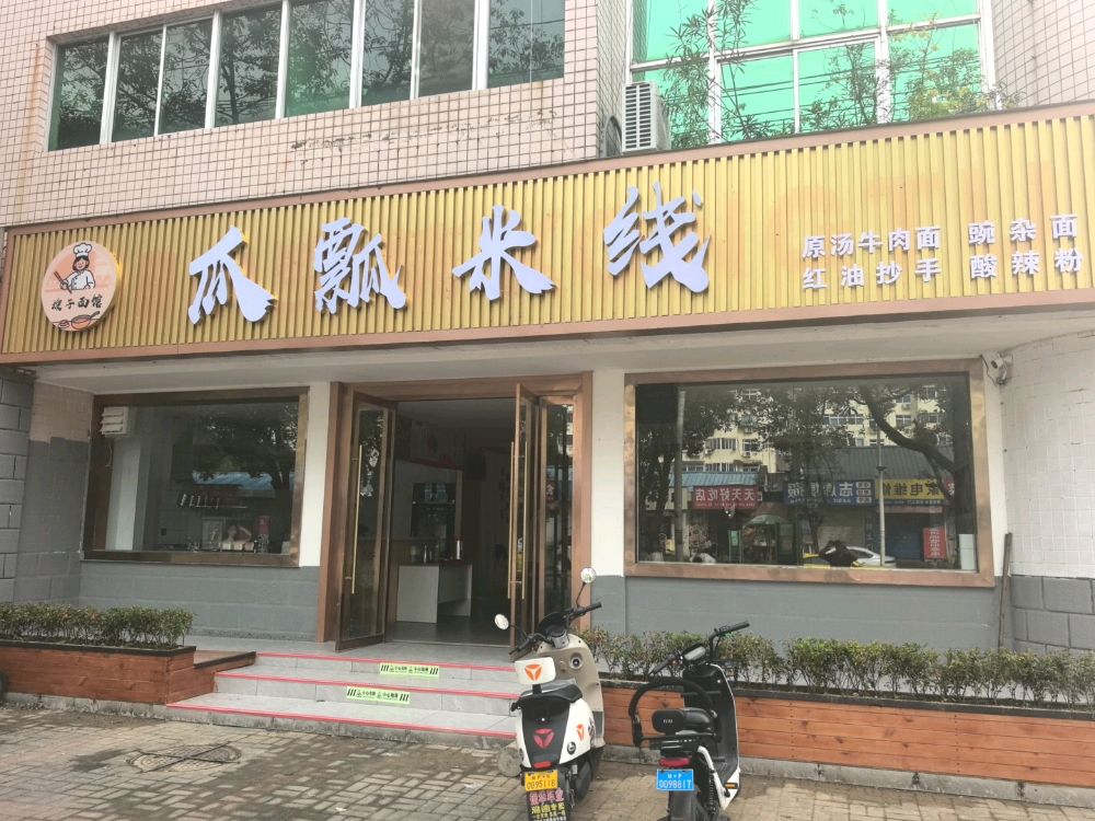 嫂子面馆·瓜瓢米线
