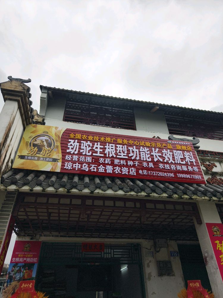 琼中乌石劲驼肥料旗舰店