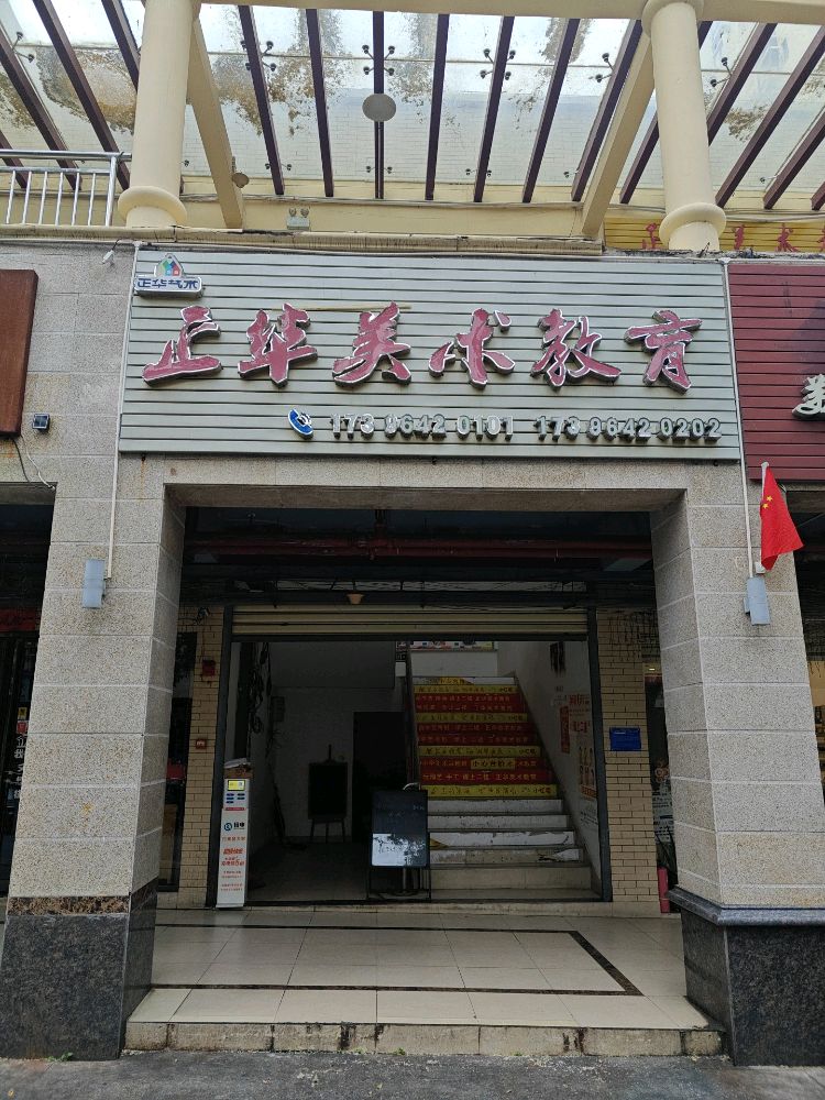 正华美术教育