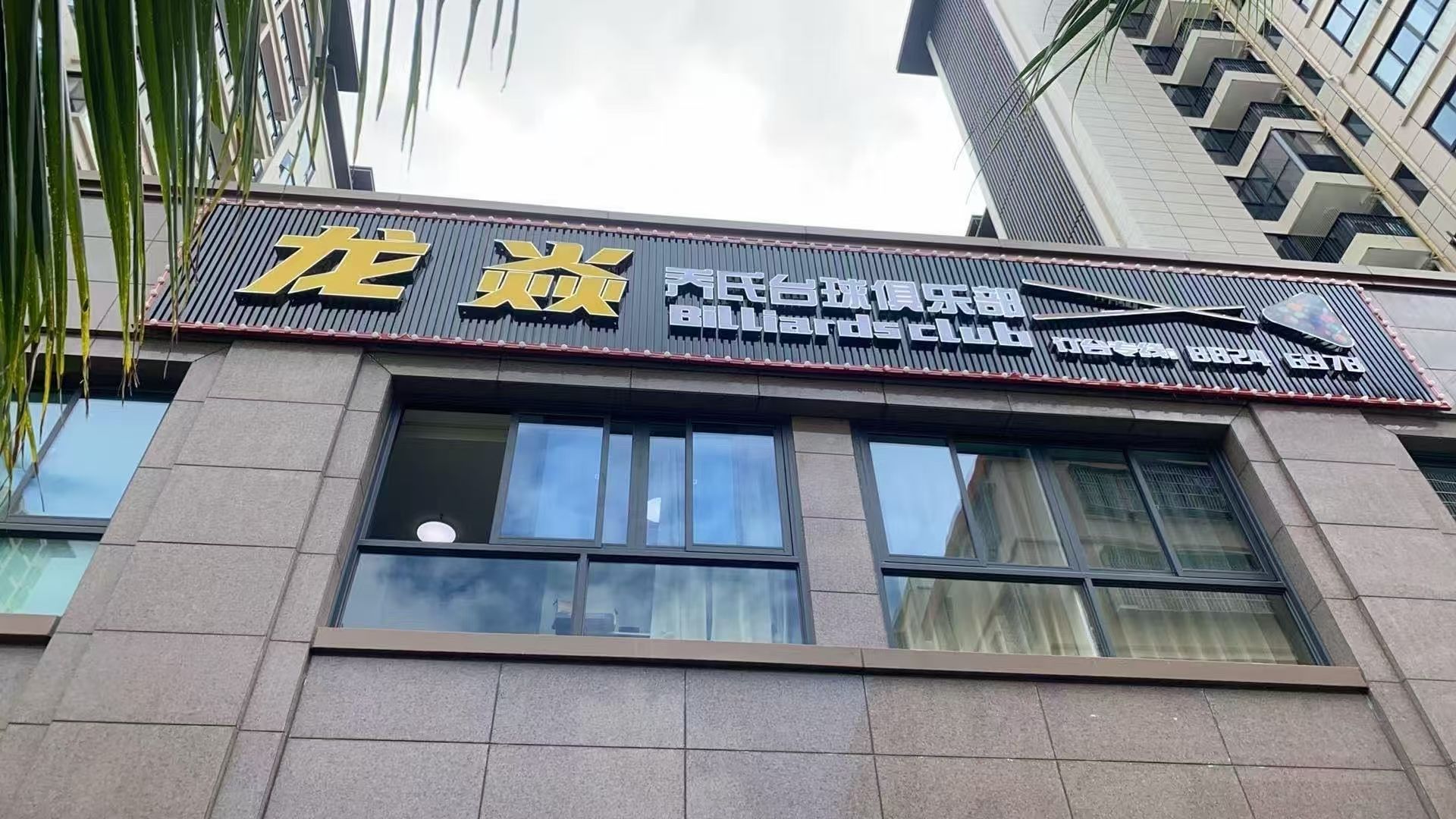 龙焱乔氏台球俱乐部