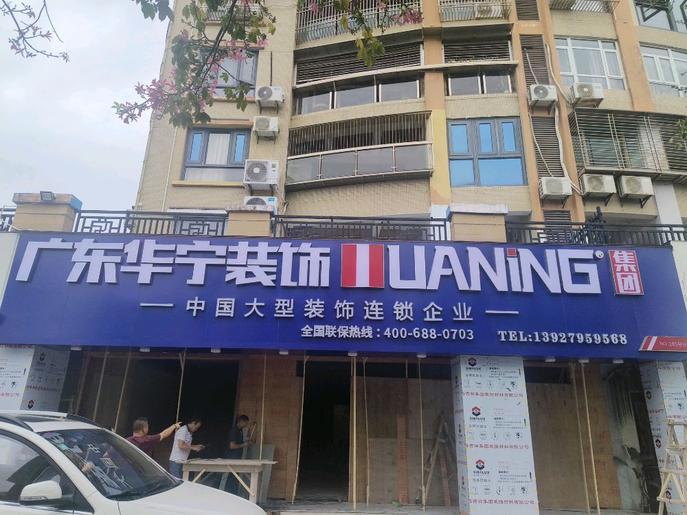 广东华宁装饰(黄金海岸店)