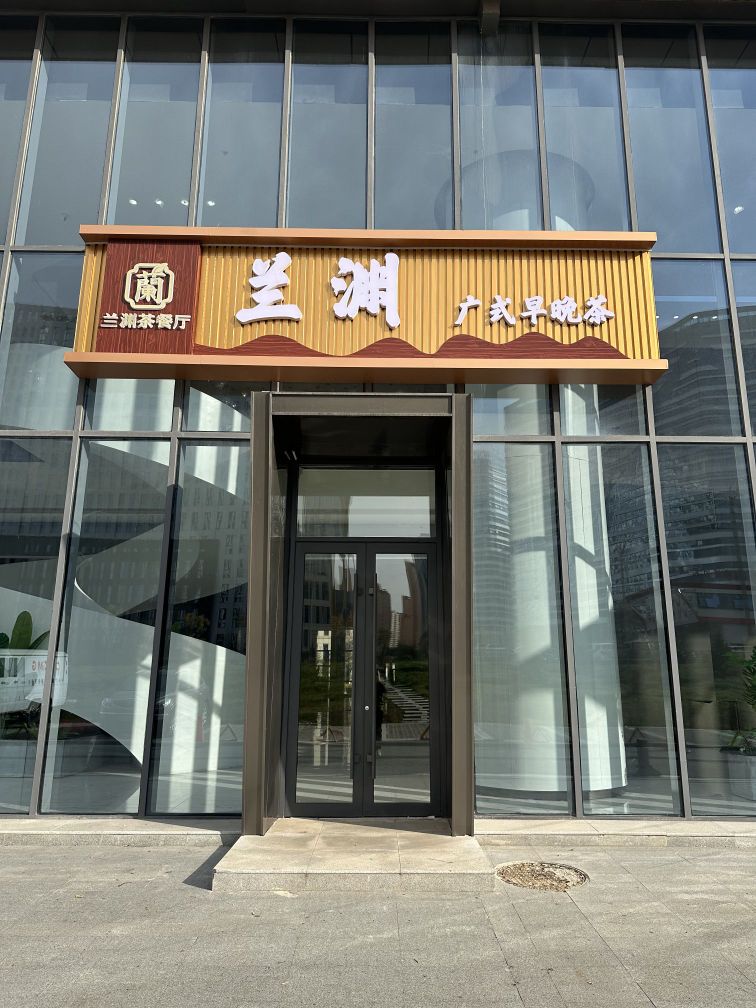 兰渊广式早晚茶